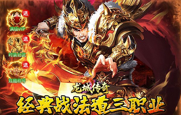 龙城传奇（怒火封神合击）