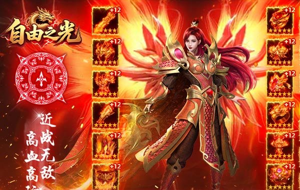 自由之光（**传奇高爆版）