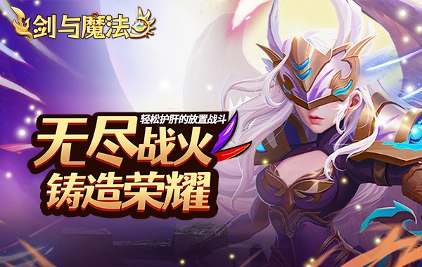 剑与魔法（0.05折送SSS英雄）