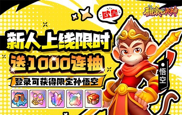 翻滚吧天神（肉鸽0.1折西游塔防）