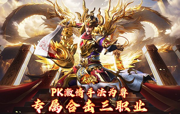 大战国（合击专属**）