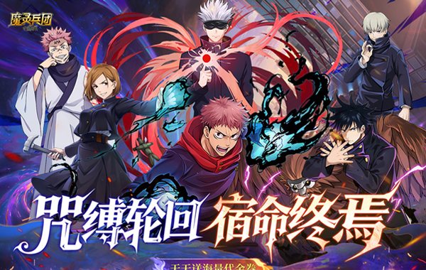 魔灵兵团（0.1折咒术免费版）（咒术回战）