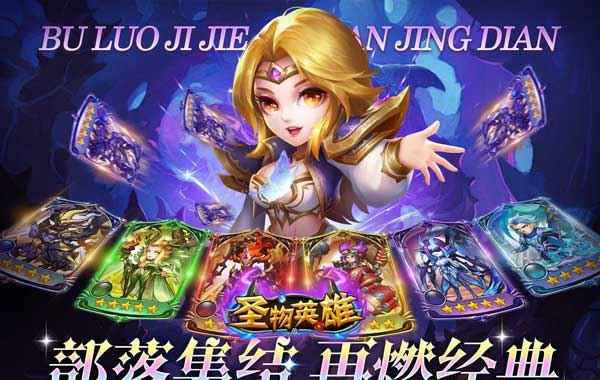 圣物英雄（1折免费版）（买断券）