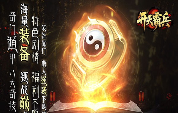 开天霸兵（契约奇门八技专属）