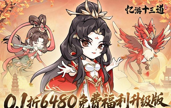 忆游十三道（0.1折免费修仙速升版）